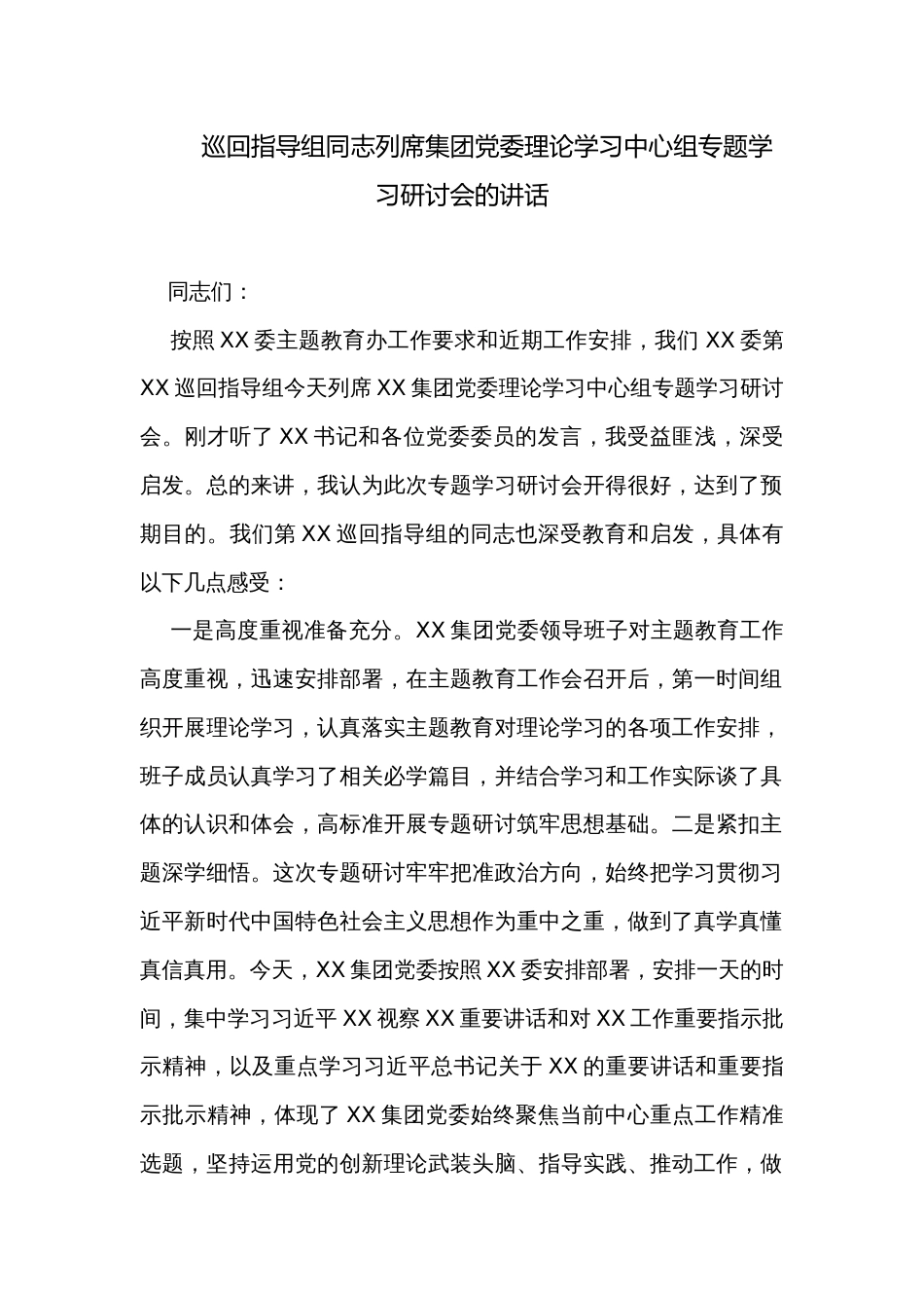 巡回指导组同志列席集团党委理论学习中心组专题学习研讨会的讲话_第1页