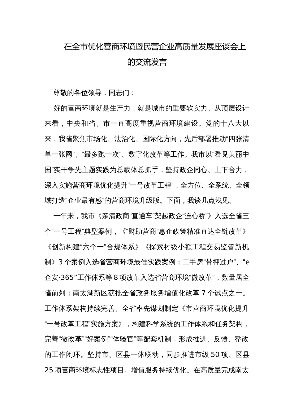 在全市优化营商环境暨民营企业高质量发展座谈会上的交流发言_第1页