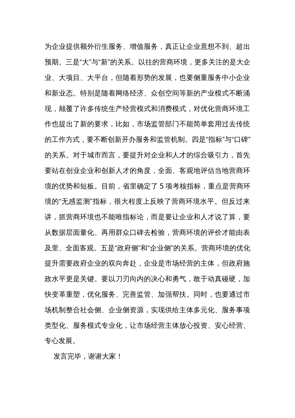 在全市优化营商环境暨民营企业高质量发展座谈会上的交流发言_第3页