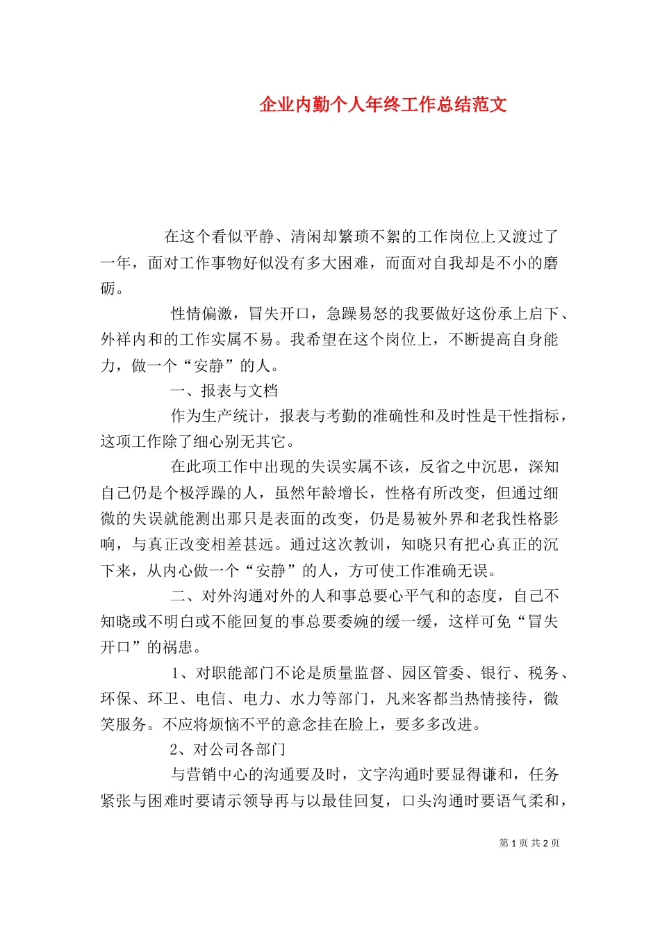 企业内勤个人年终工作总结范文_第1页