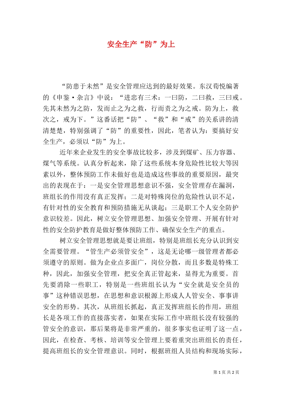 安全生产“防”为上_第1页