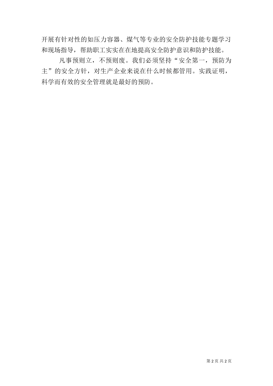 安全生产“防”为上_第2页