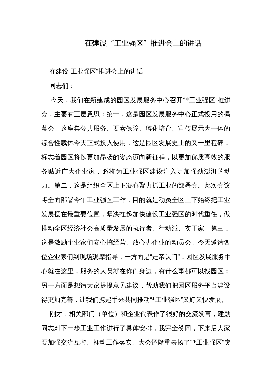 在建设“工业强区”推进会上的讲话_第1页