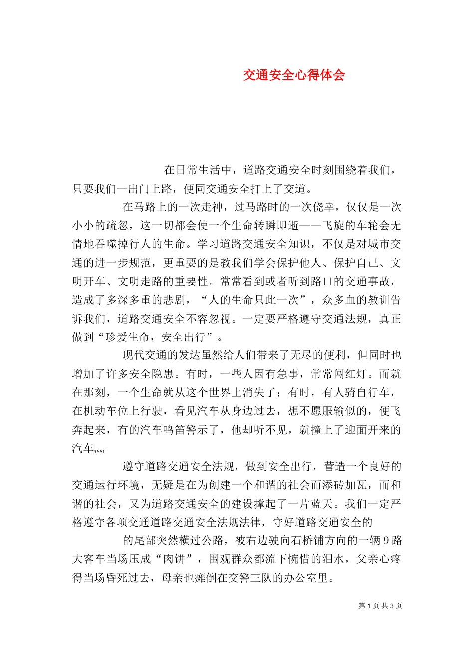 交通安全心得体会（八）_第1页