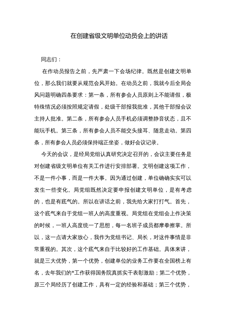 在创建省级文明单位动员会上的讲话_第1页