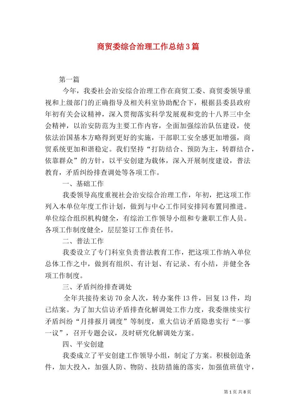 商贸委综合治理工作总结3篇_第1页