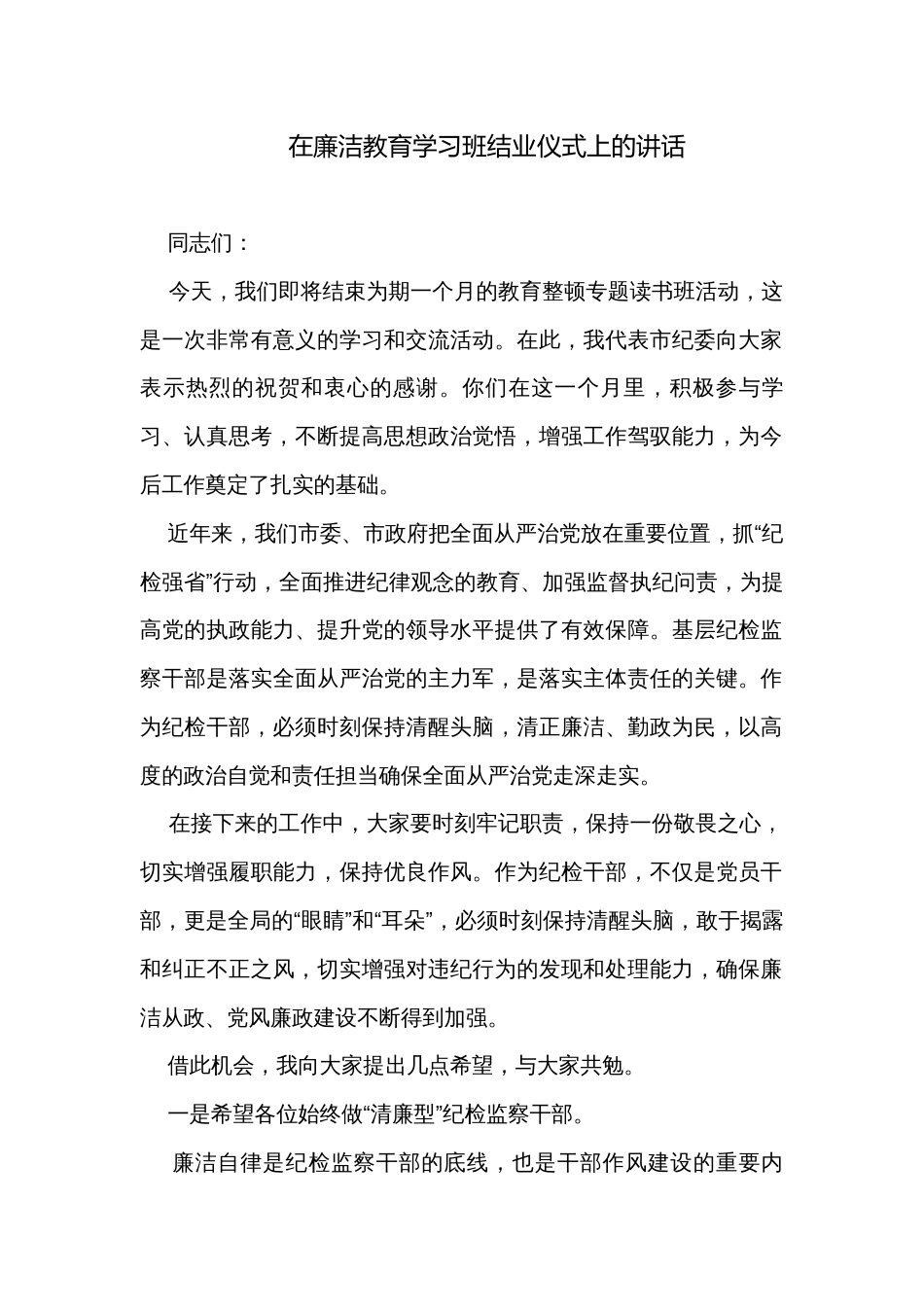 在廉洁教育学习班结业仪式上的讲话_第1页
