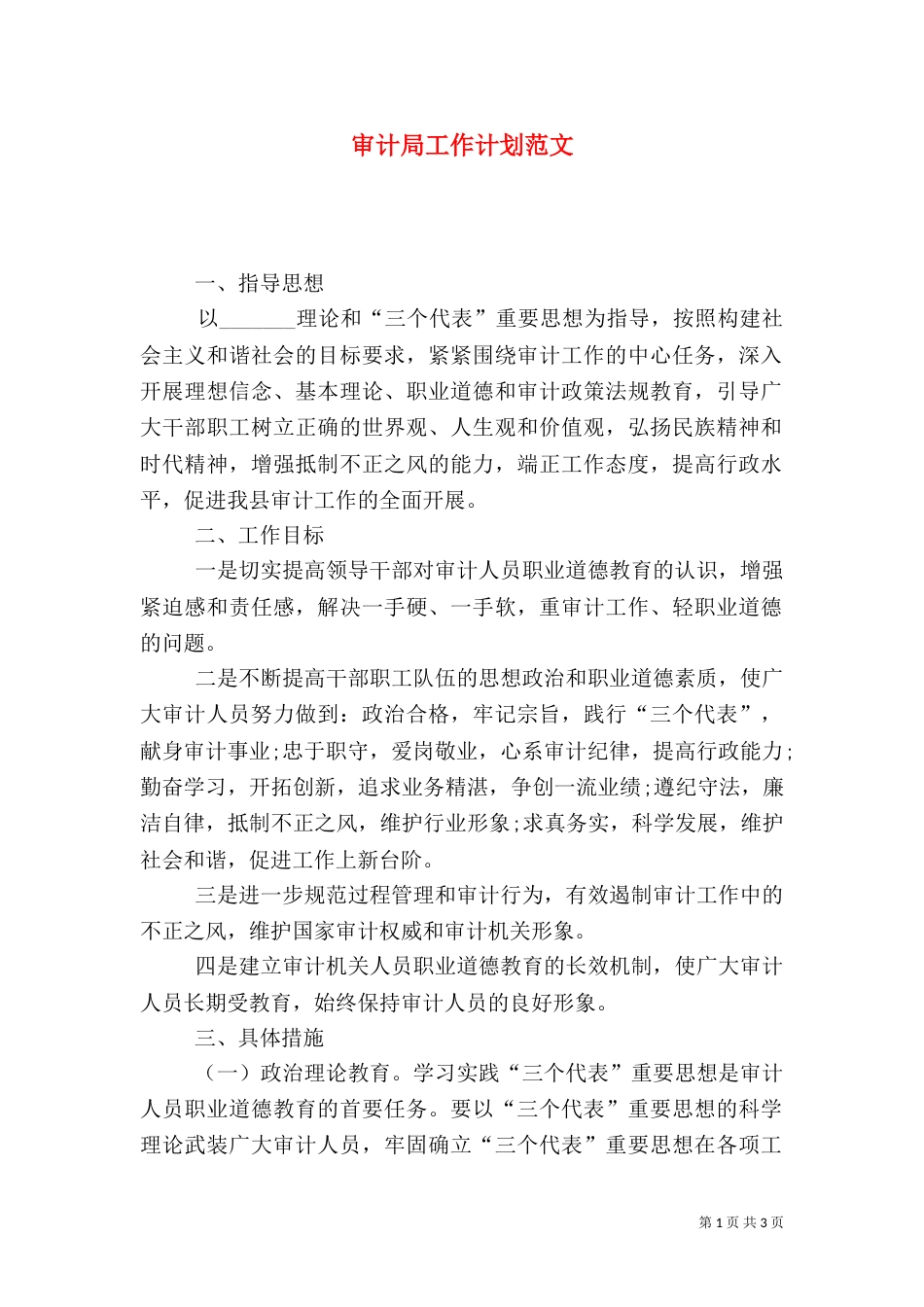审计局工作计划范文_第1页
