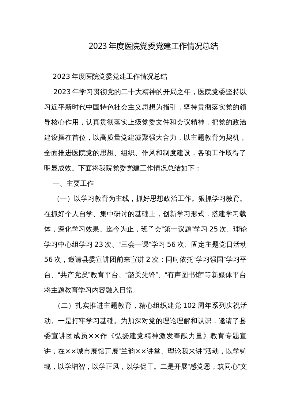 2023年度医院党委党建工作情况总结_第1页