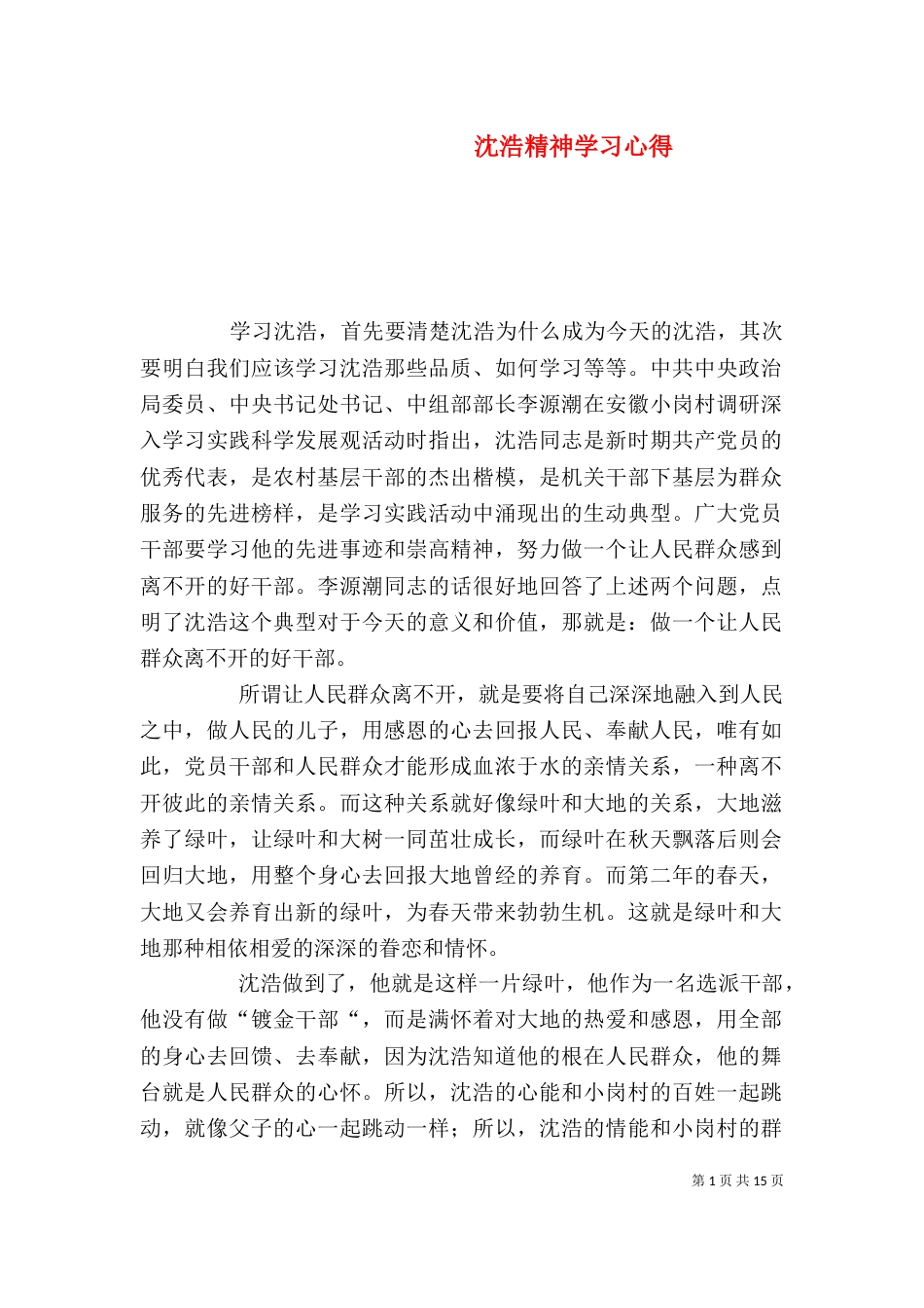 沈浩精神学习心得_第1页