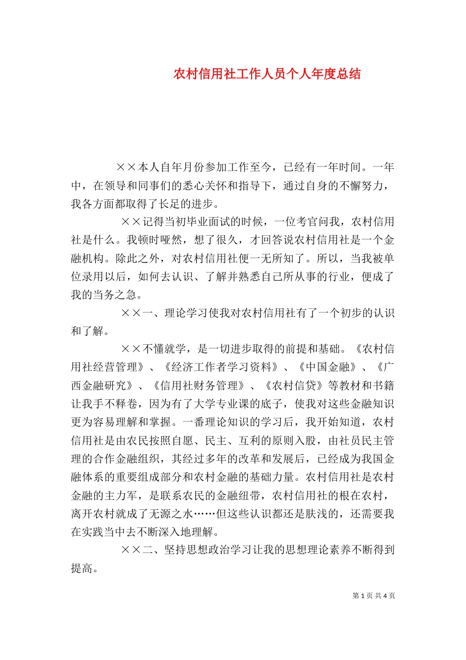 农村信用社工作人员个人年度总结（八）_第1页