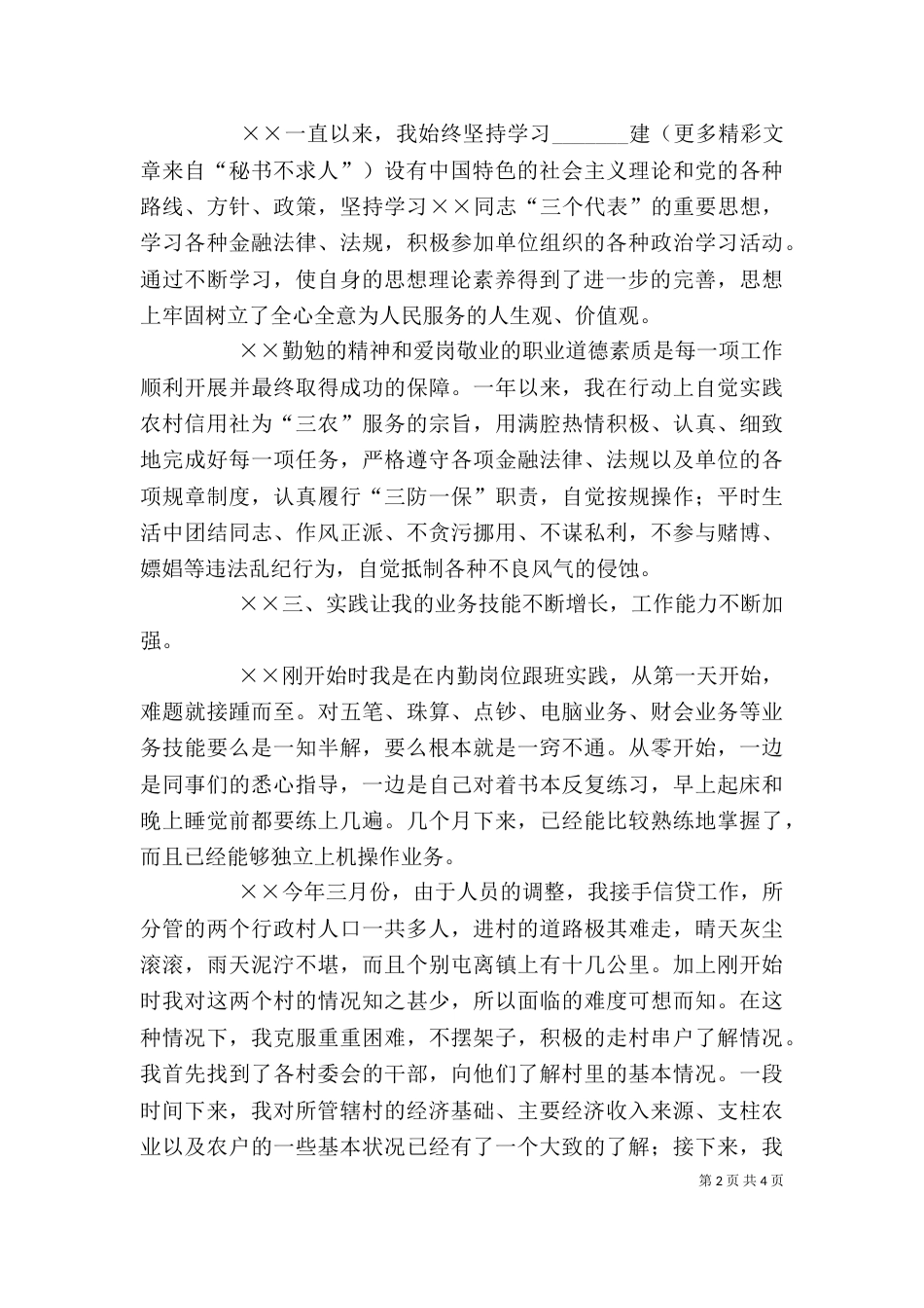 农村信用社工作人员个人年度总结（八）_第2页