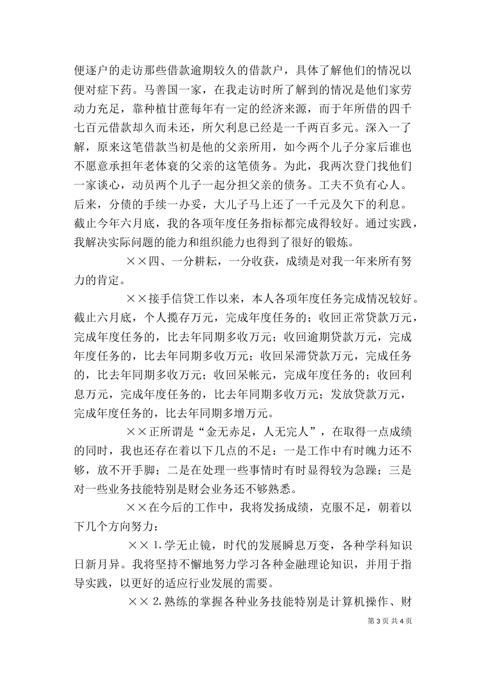 农村信用社工作人员个人年度总结（八）_第3页
