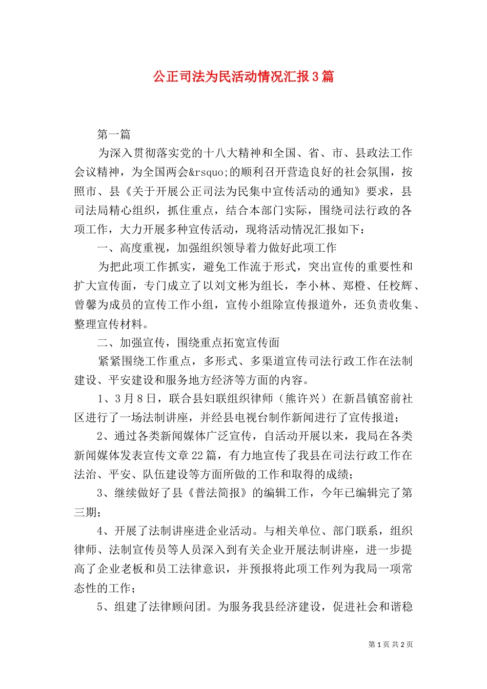 公正司法为民活动情况汇报3篇_第1页