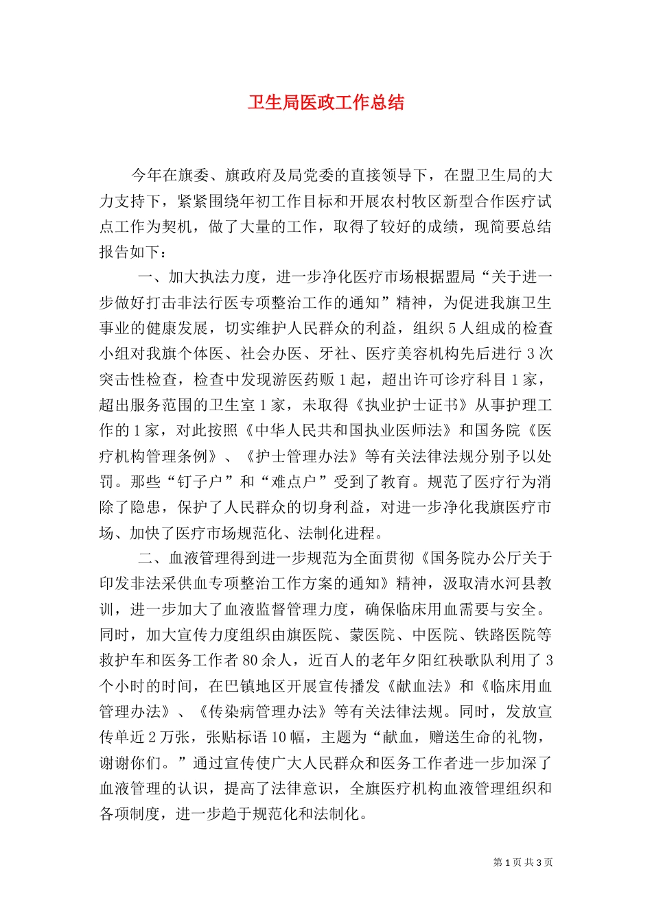 卫生局医政工作总结（一）_第1页