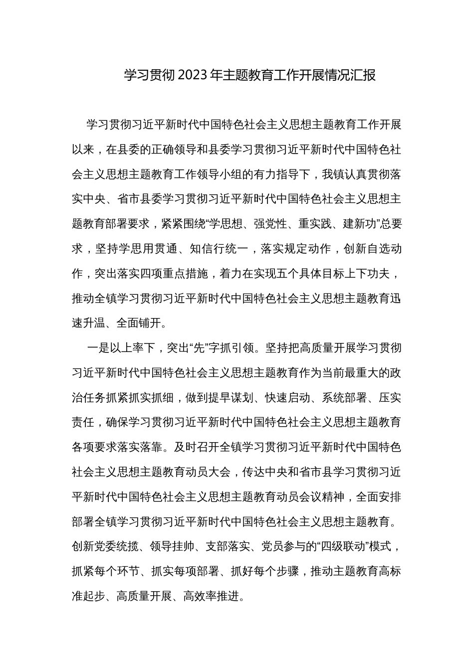 学习贯彻2023年主题教育工作开展情况汇报_第1页