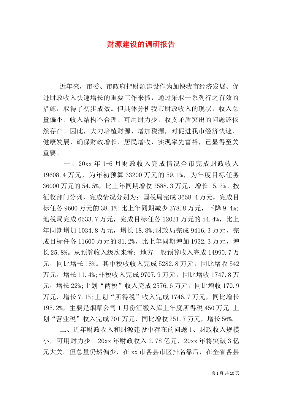 财源建设的调研报告_第1页