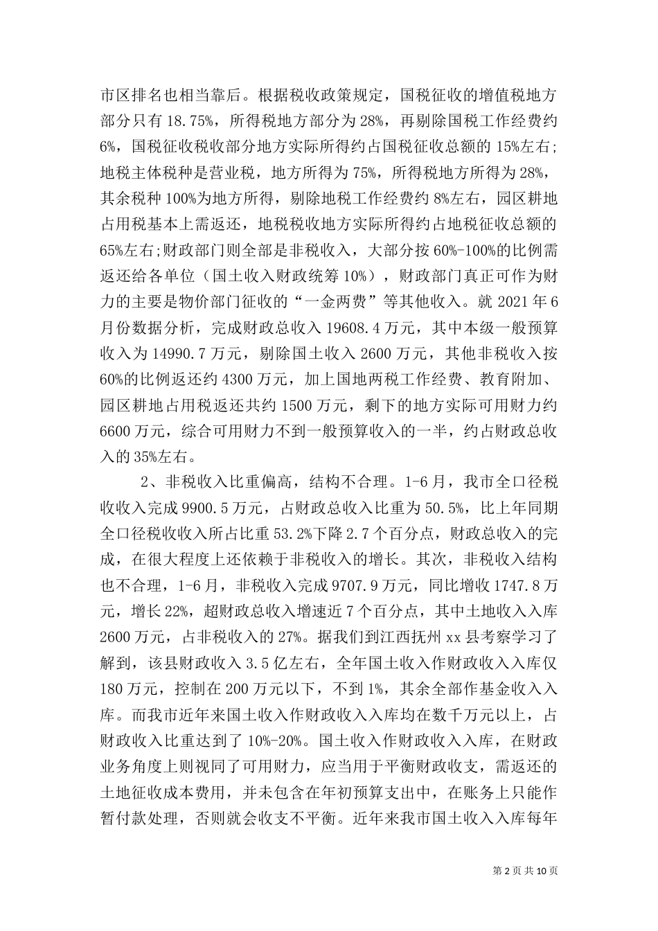 财源建设的调研报告_第2页