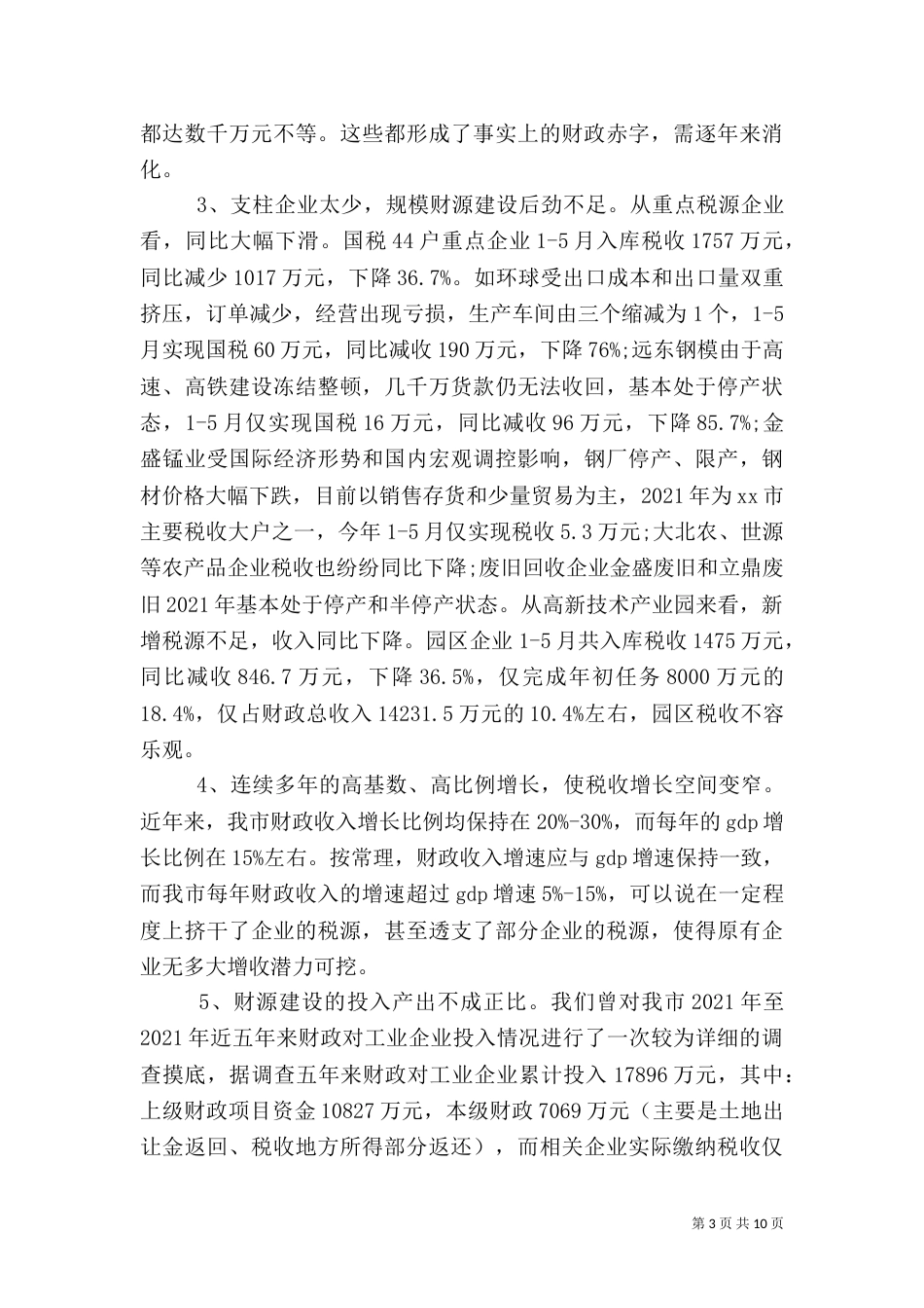 财源建设的调研报告_第3页