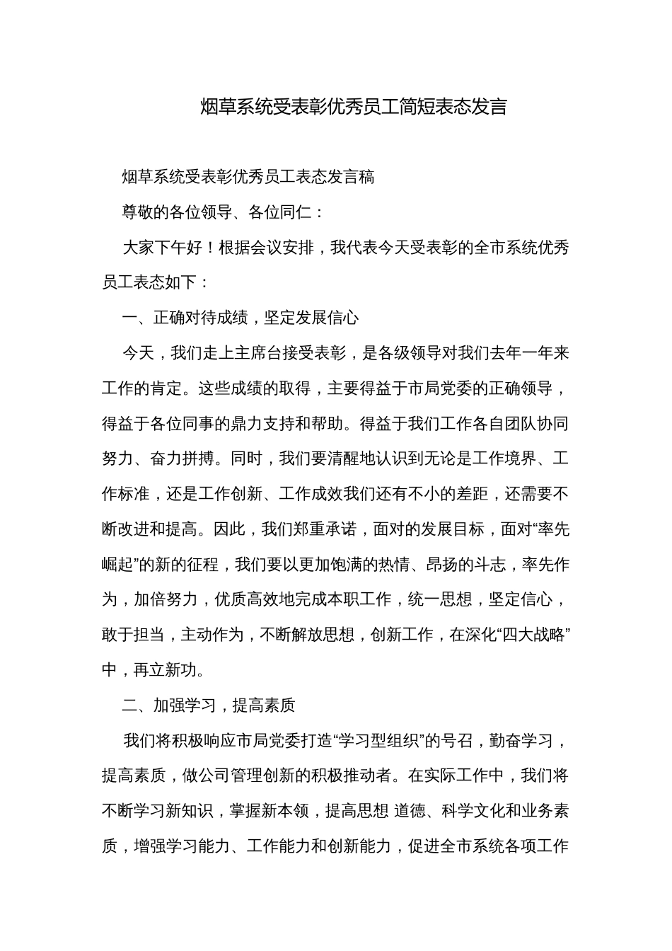 烟草系统受表彰优秀员工简短表态发言_第1页