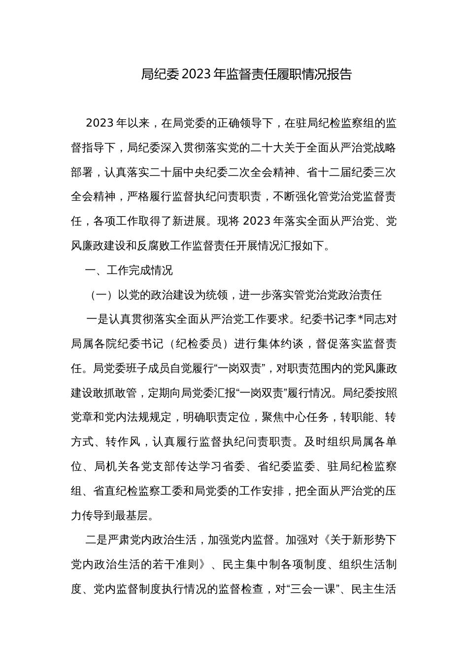 局纪委2023年监督责任履职情况报告_1_第1页