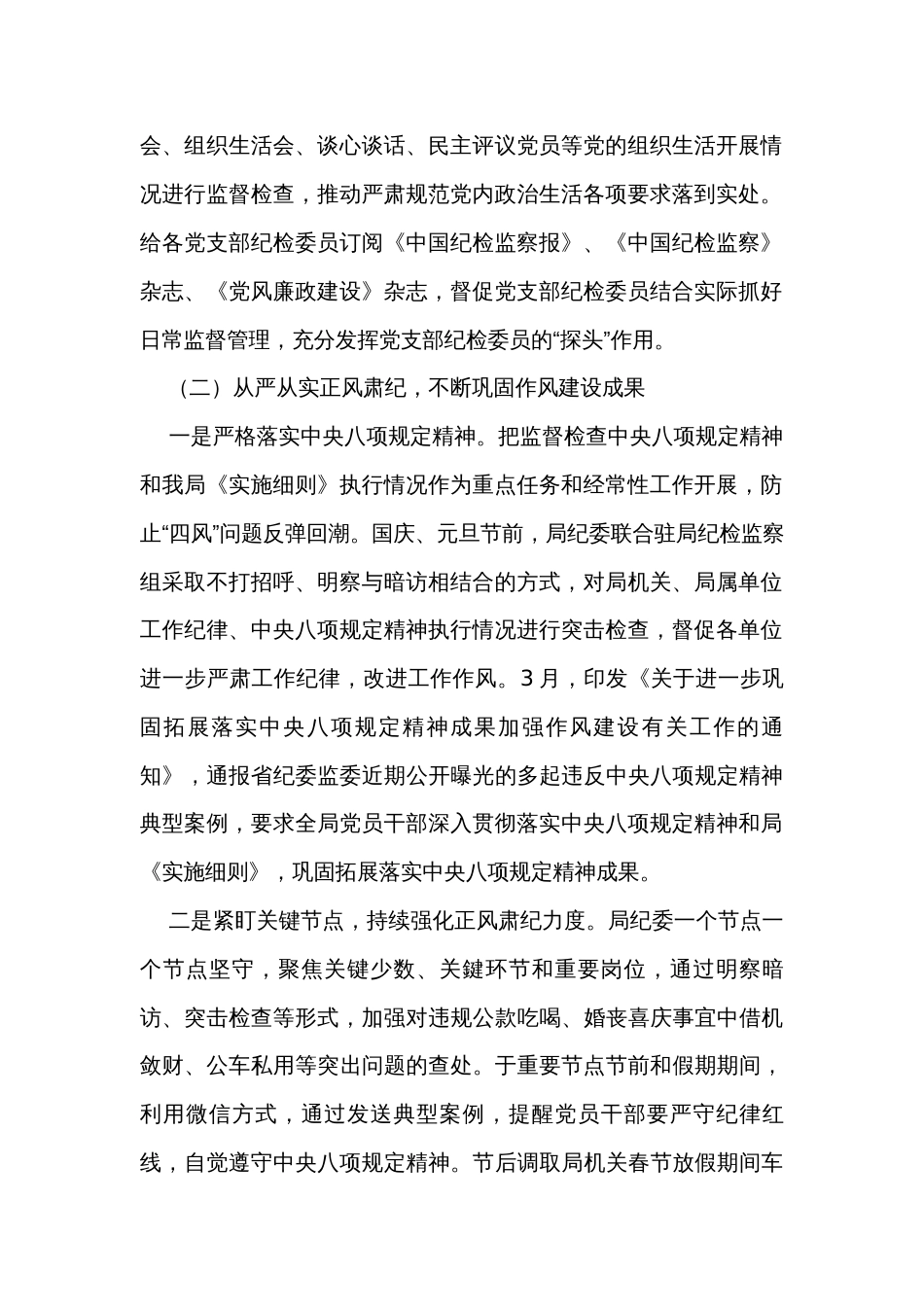 局纪委2023年监督责任履职情况报告_1_第2页