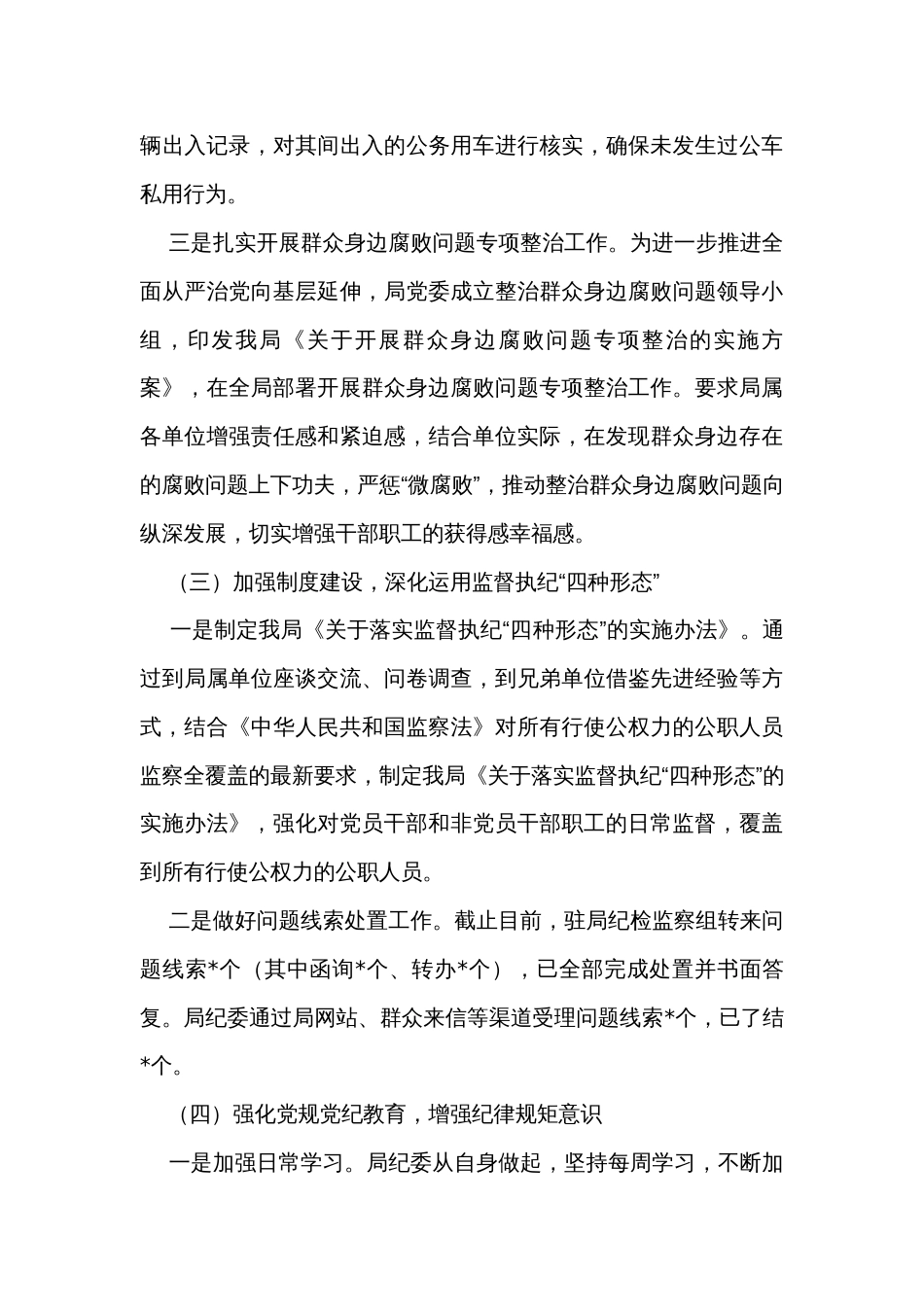 局纪委2023年监督责任履职情况报告_1_第3页
