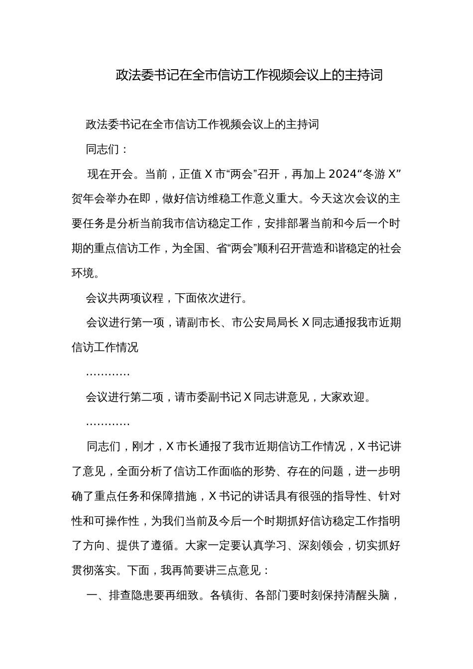 政法委书记在全市信访工作视频会议上的主持词_第1页