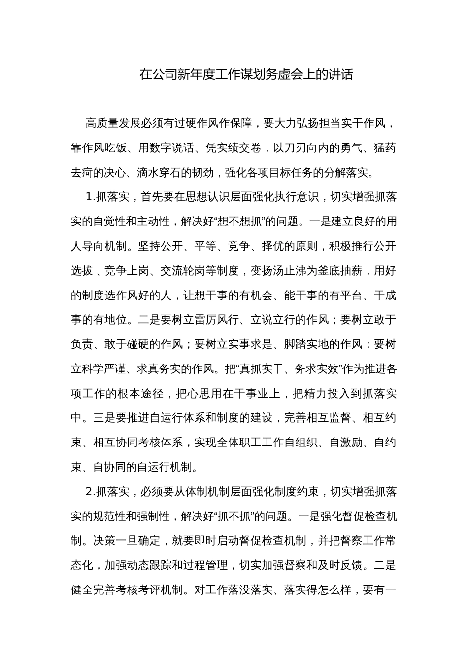 在公司新年度工作谋划务虚会上的讲话_第1页