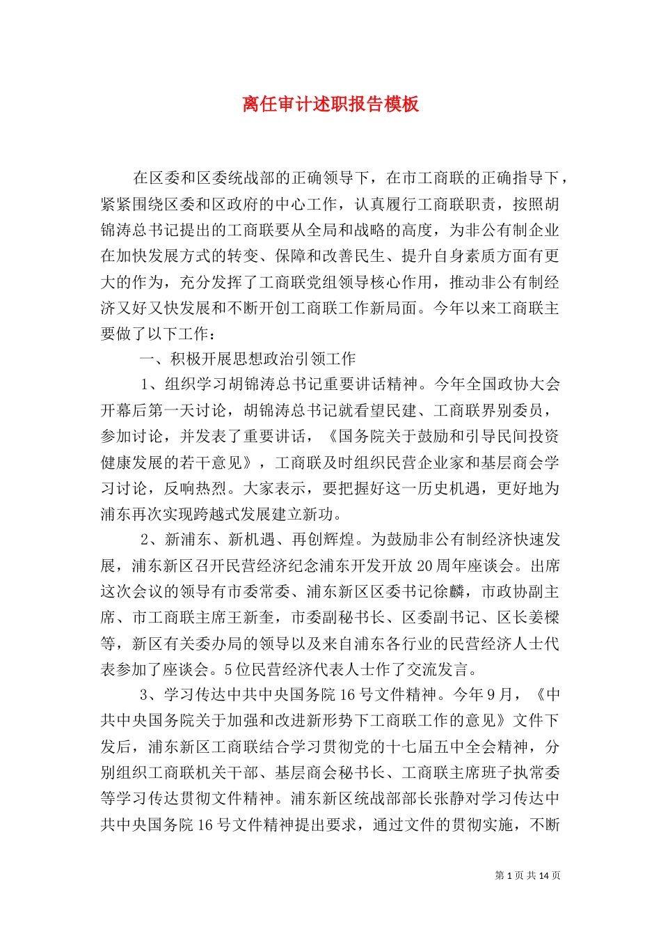 离任审计述职报告模板_第1页