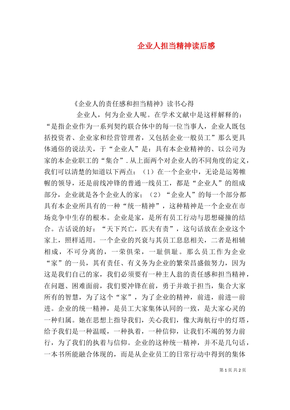 企业人担当精神读后感（一）_第1页