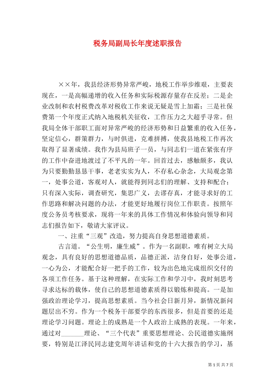 税务局副局长年度述职报告（二）_第1页
