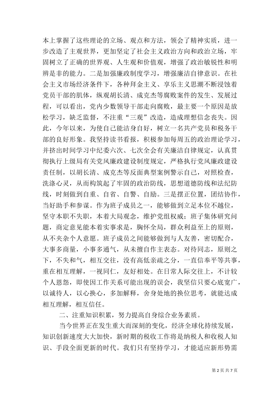 税务局副局长年度述职报告（二）_第2页
