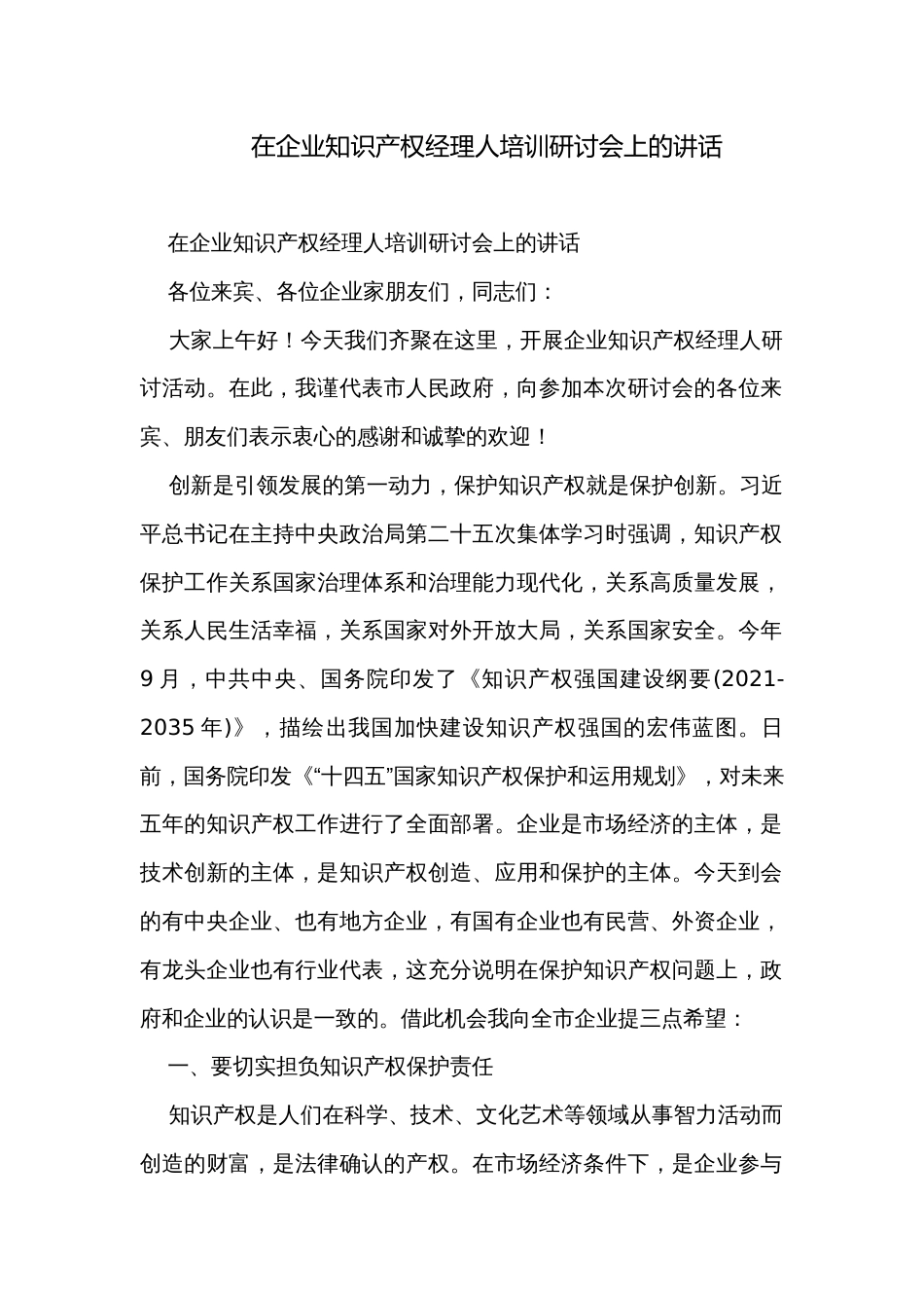 在企业知识产权经理人培训研讨会上的讲话_第1页