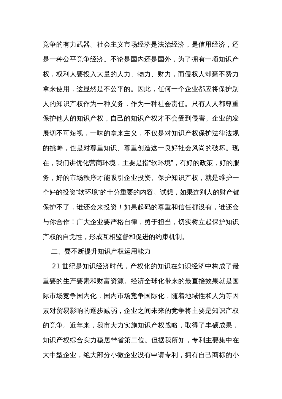 在企业知识产权经理人培训研讨会上的讲话_第2页