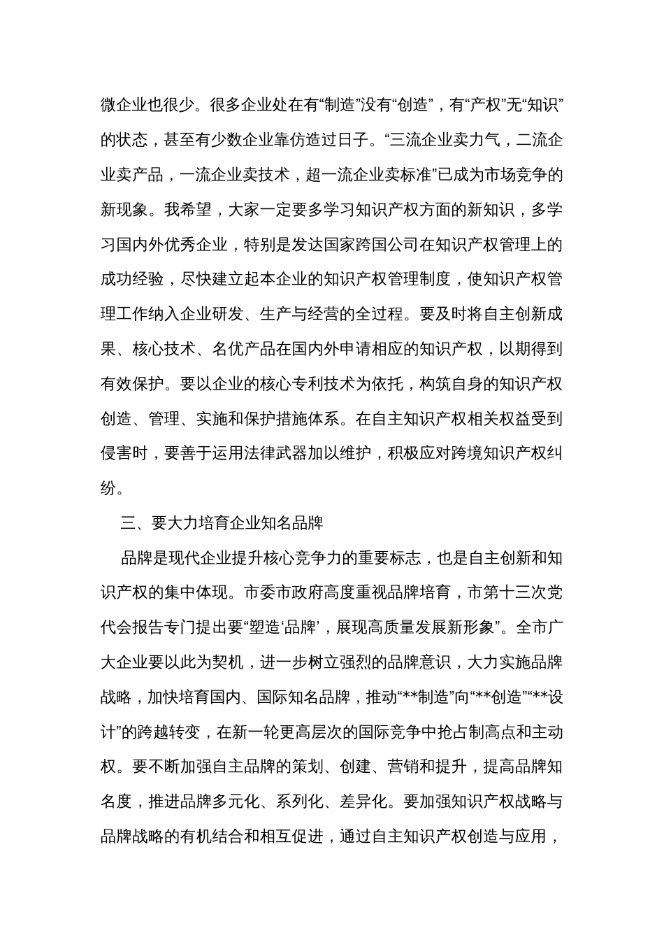 在企业知识产权经理人培训研讨会上的讲话_第3页