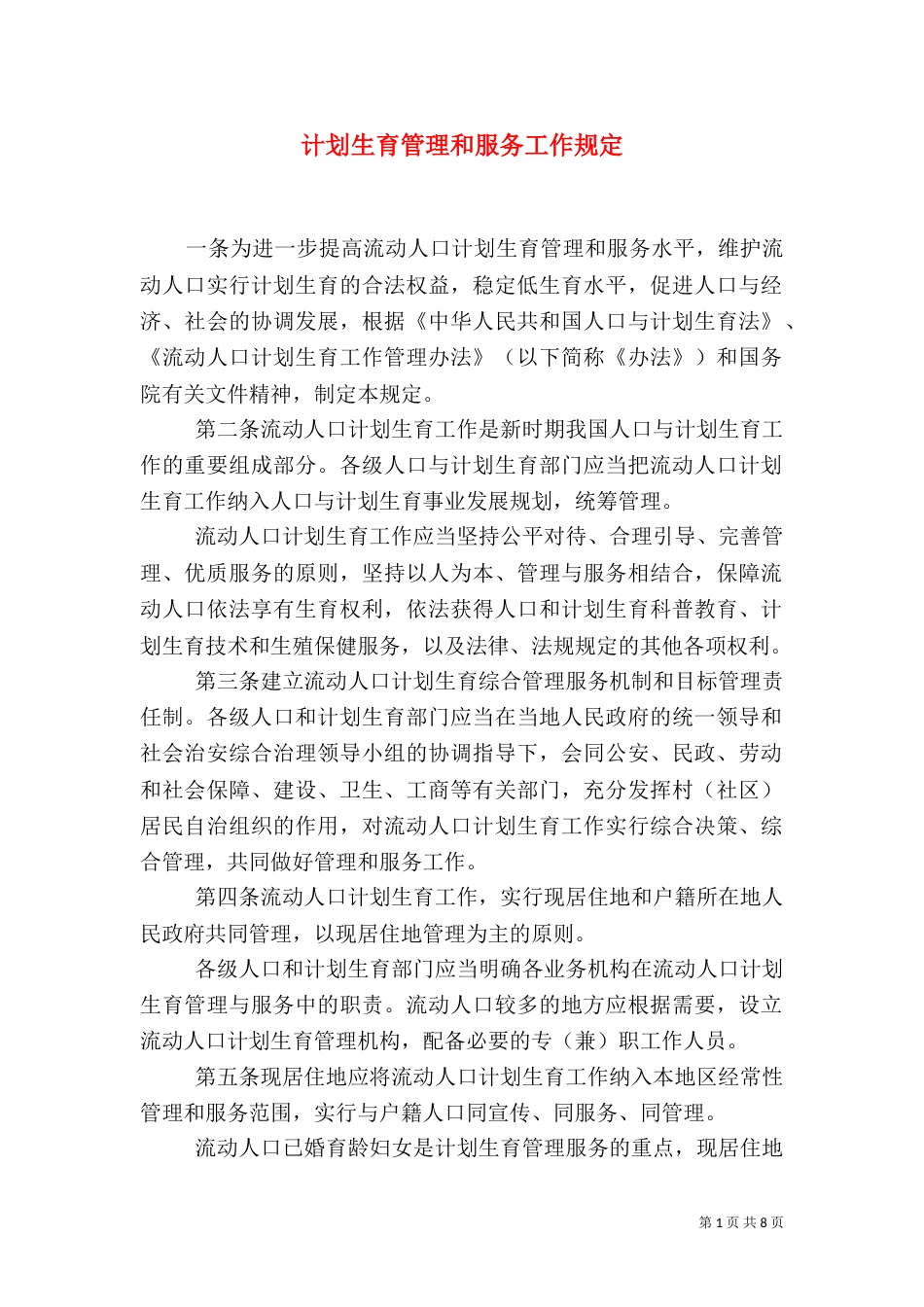计划生育管理和服务工作规定_第1页