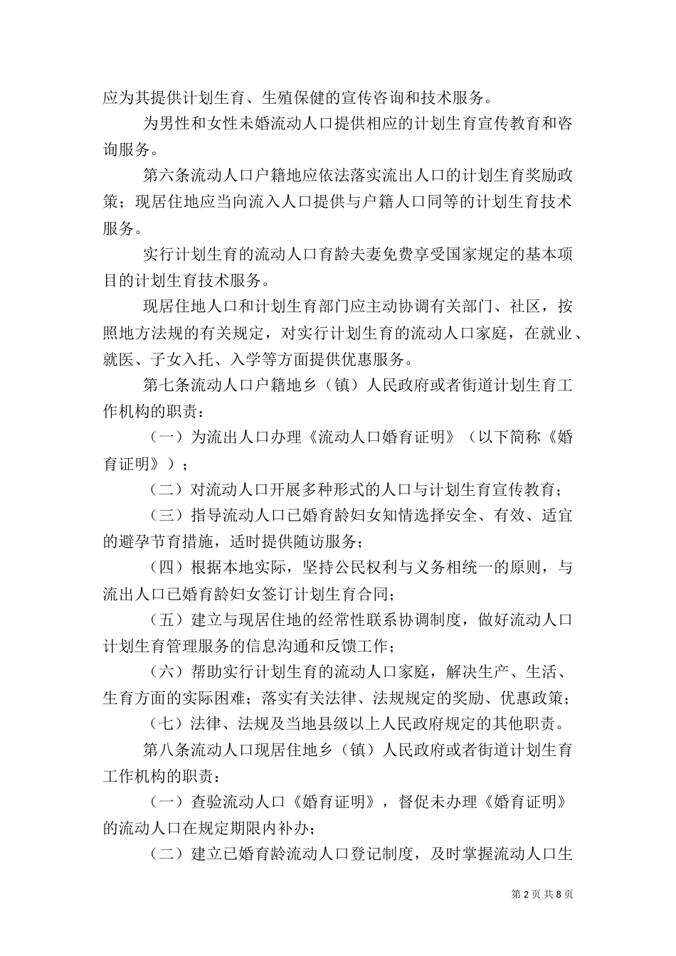 计划生育管理和服务工作规定_第2页