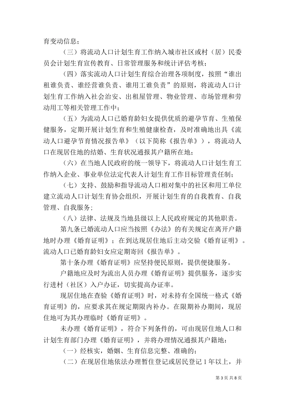 计划生育管理和服务工作规定_第3页