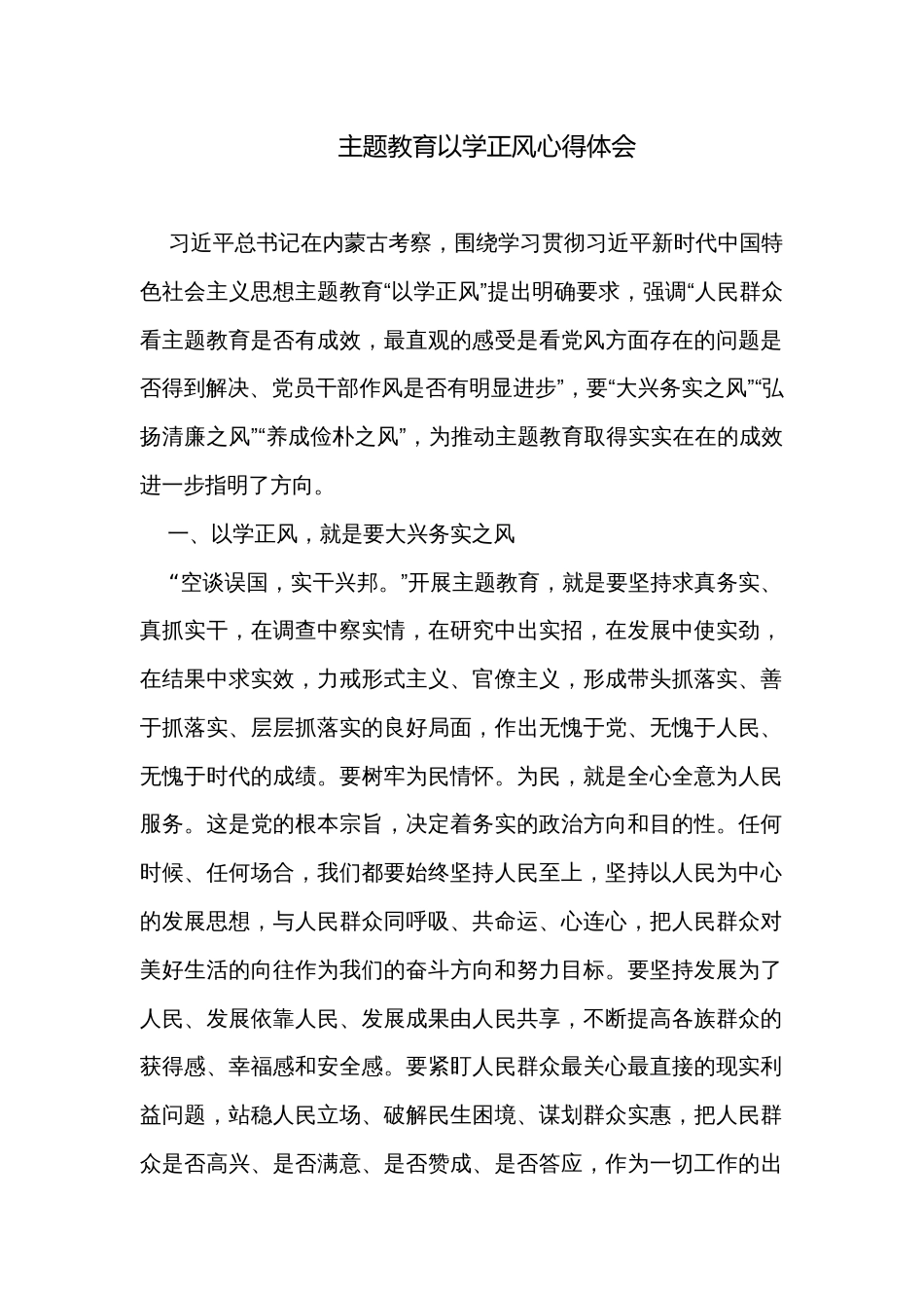主题教育以学正风心得体会_第1页