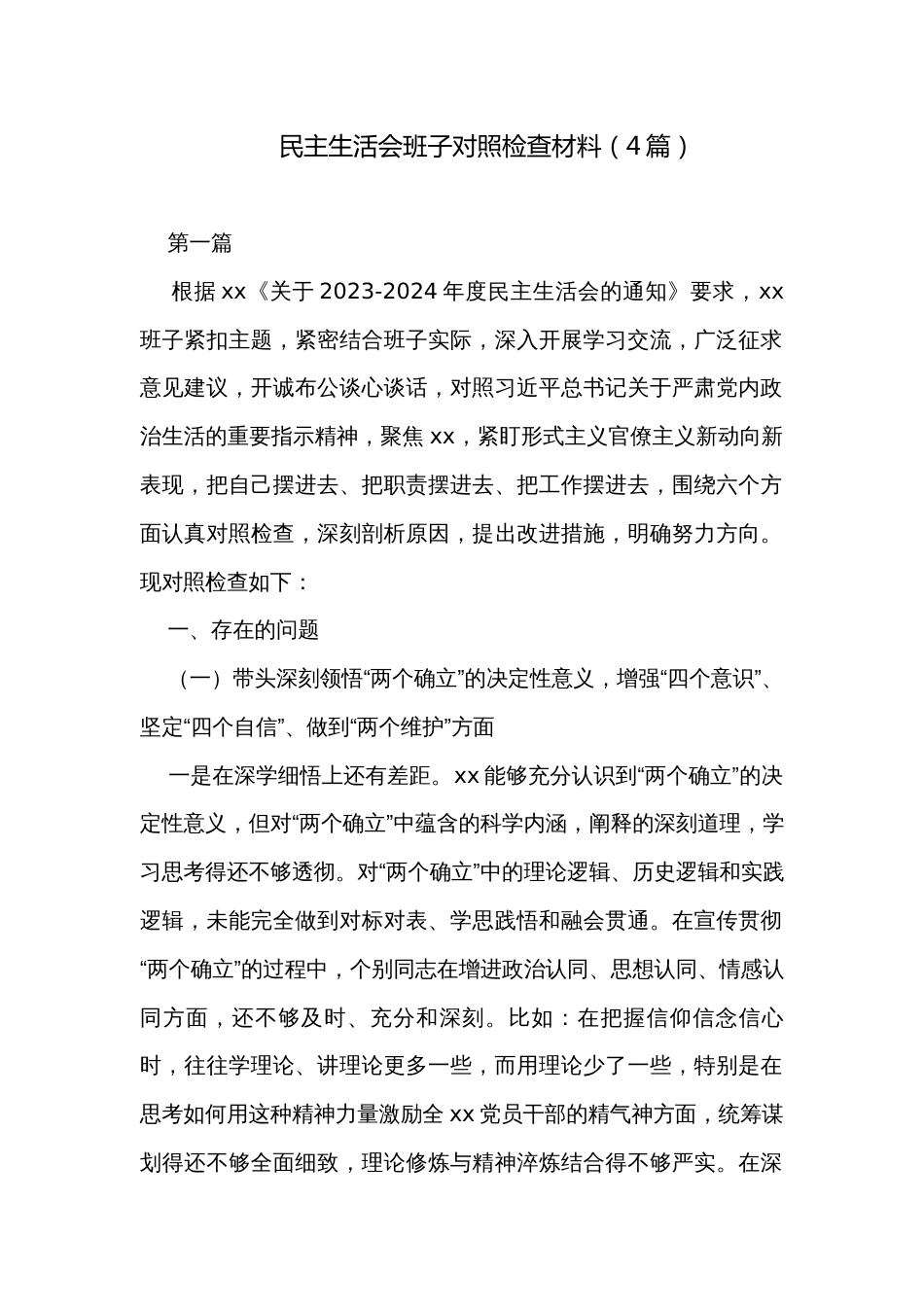 民主生活会班子对照检查材料（4篇）_第1页