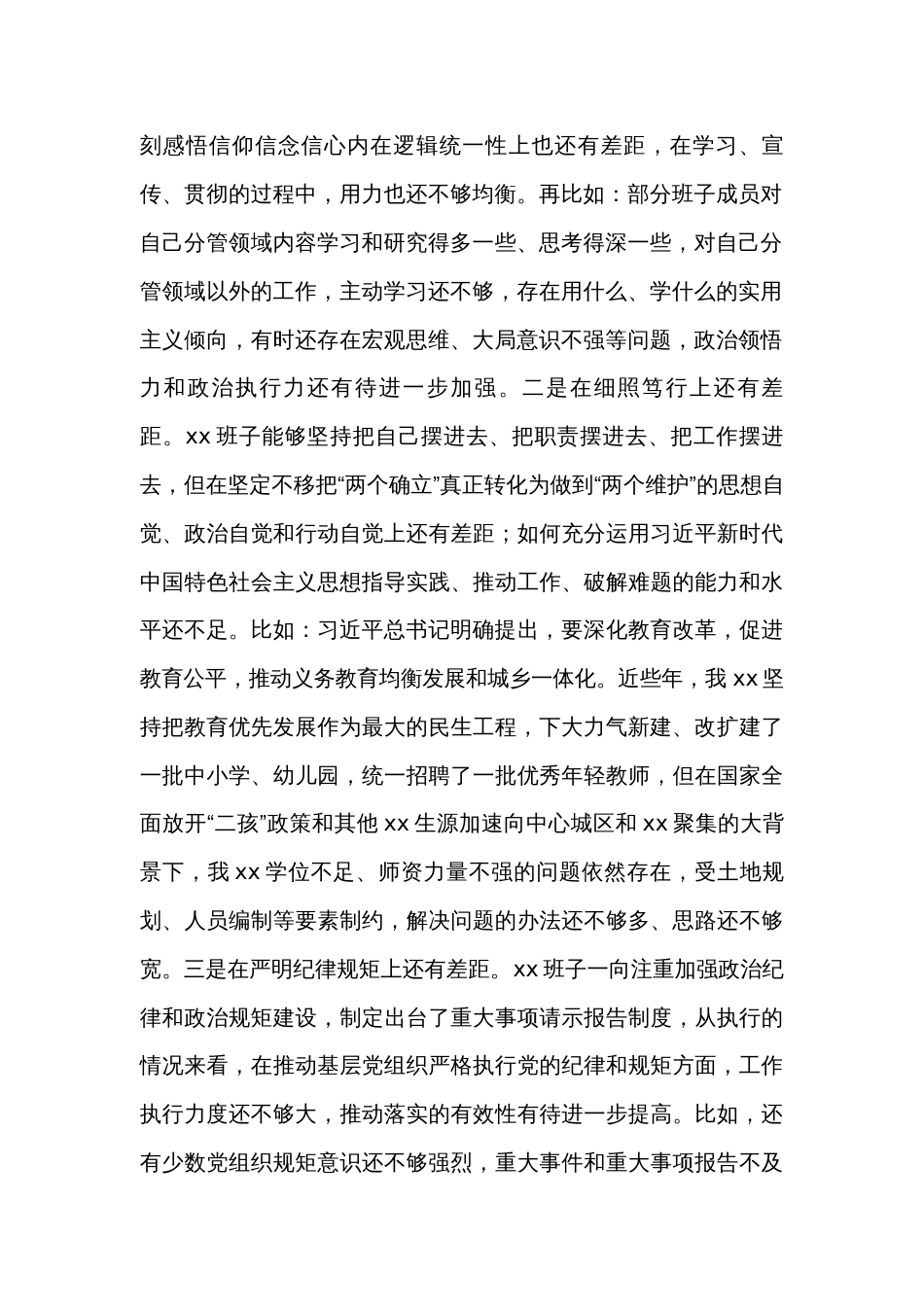 民主生活会班子对照检查材料（4篇）_第2页