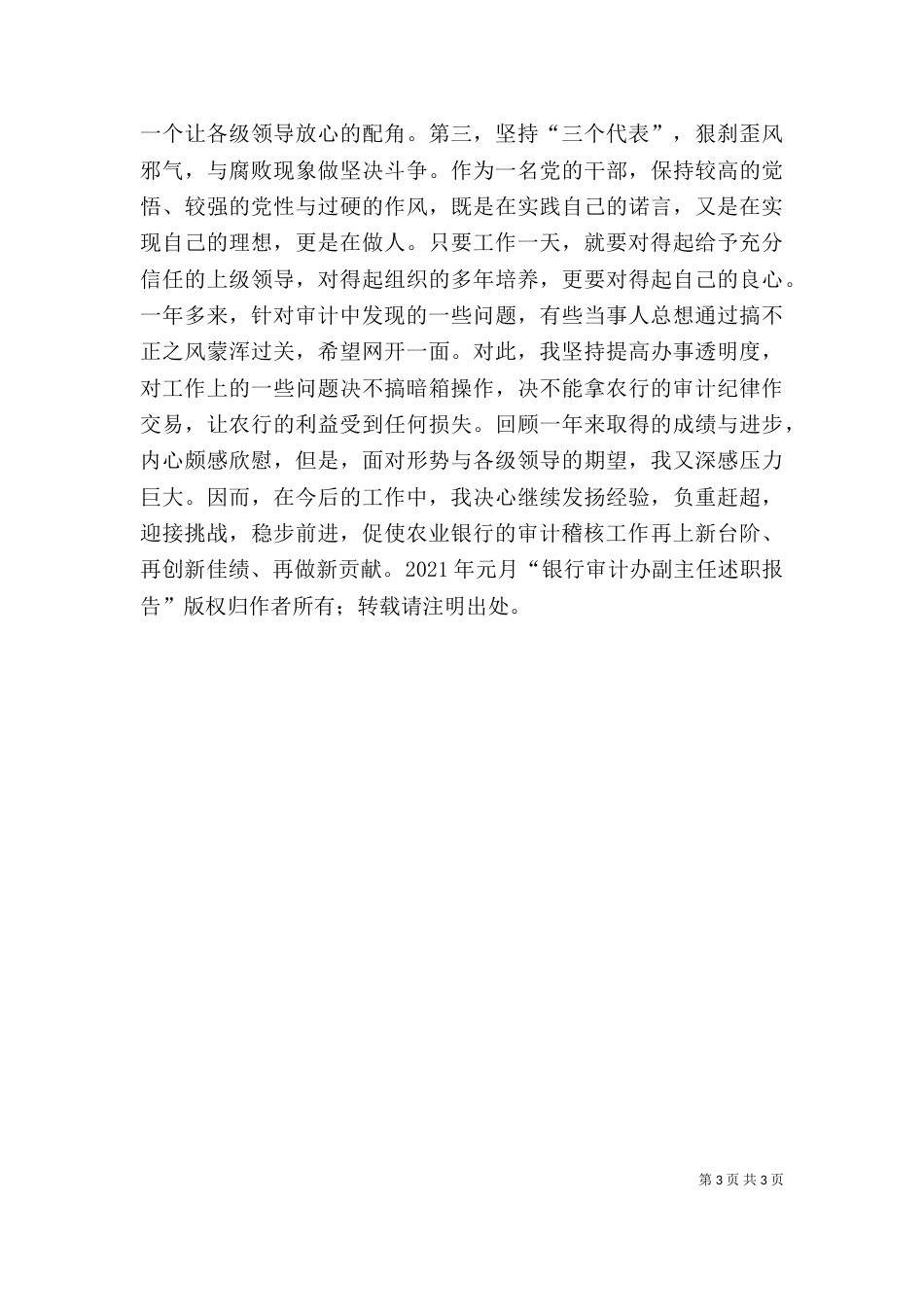 银行审计办副主任述职报告述职报告（四）_第3页