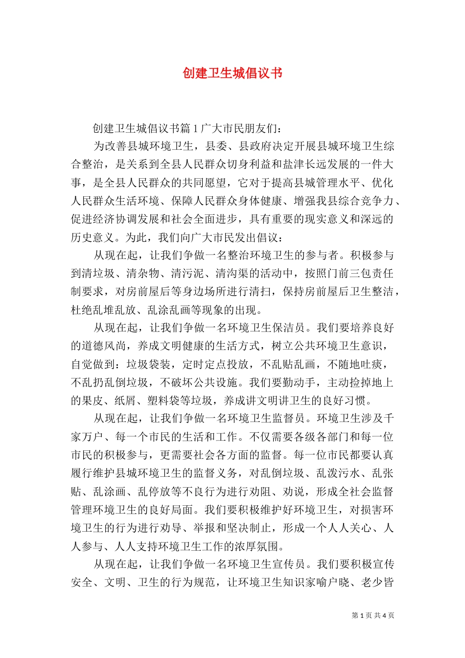 创建卫生城倡议书_第1页