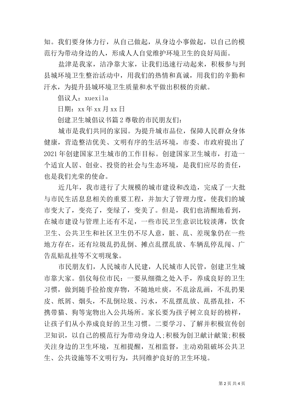 创建卫生城倡议书_第2页