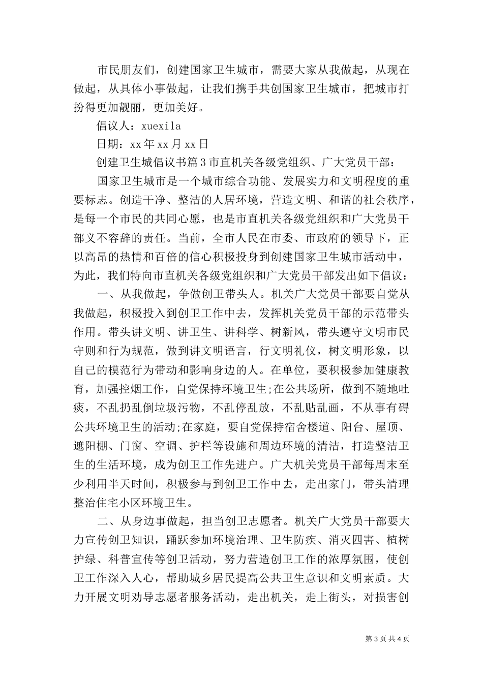 创建卫生城倡议书_第3页