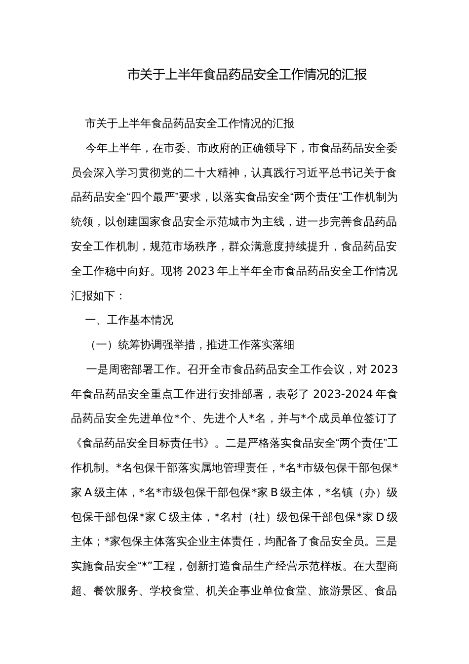 市关于上半年食品药品安全工作情况的汇报_第1页