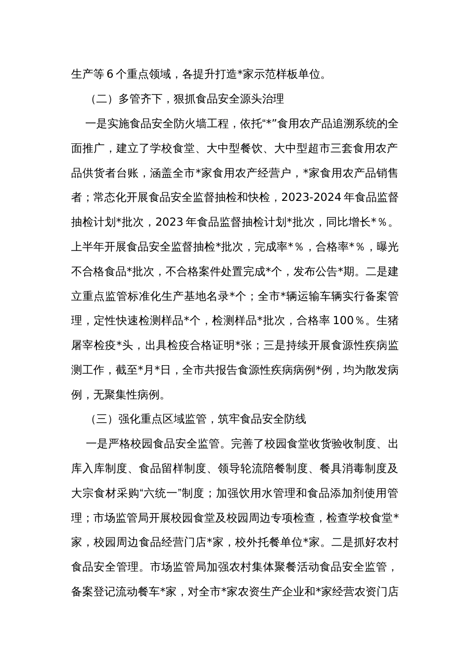 市关于上半年食品药品安全工作情况的汇报_第2页
