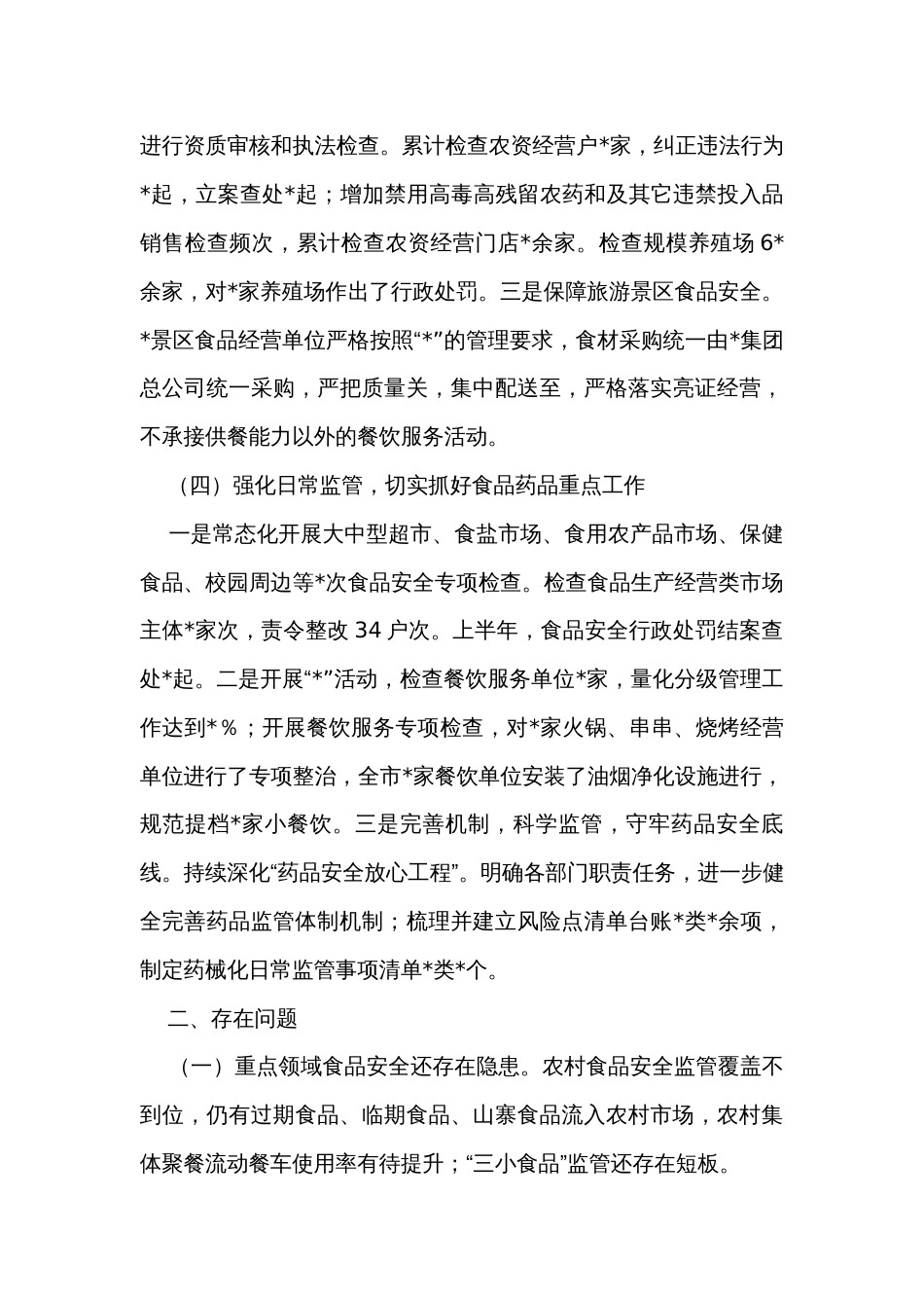 市关于上半年食品药品安全工作情况的汇报_第3页