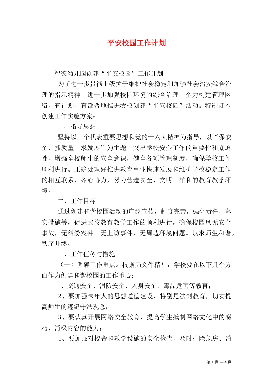 平安校园工作计划（三）_第1页